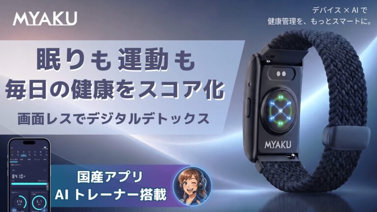 画面レス型スマートバンド「MYAKU BAND」の本体と専用アプリ「ヘルストレーナー」の画面。眠りも運動も毎日の健康をスコア化すると書かれたメインビジュアル