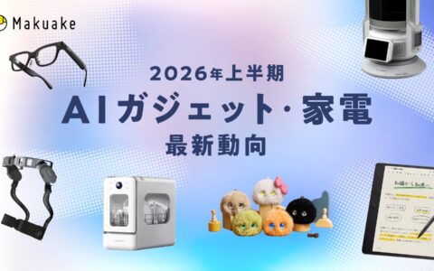 MakuakeのAIガジェット、半年で昨年1年ぶんを超える｜件数は横ばいで金額は2倍以上、Rokidのスマートグラスが約6.37億円で歴代1位