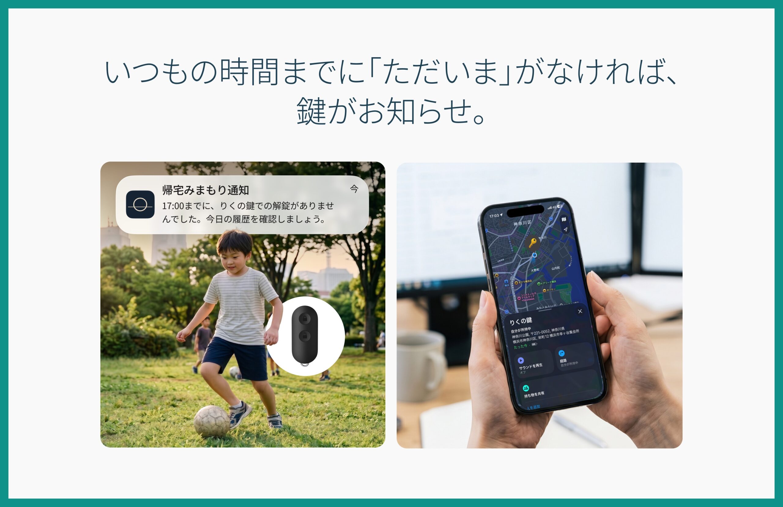 「17:00までに、りくの鍵での解錠がありませんでした」というプッシュ通知と、Apple「探す」アプリでNature Keyの位置を地図表示した画面