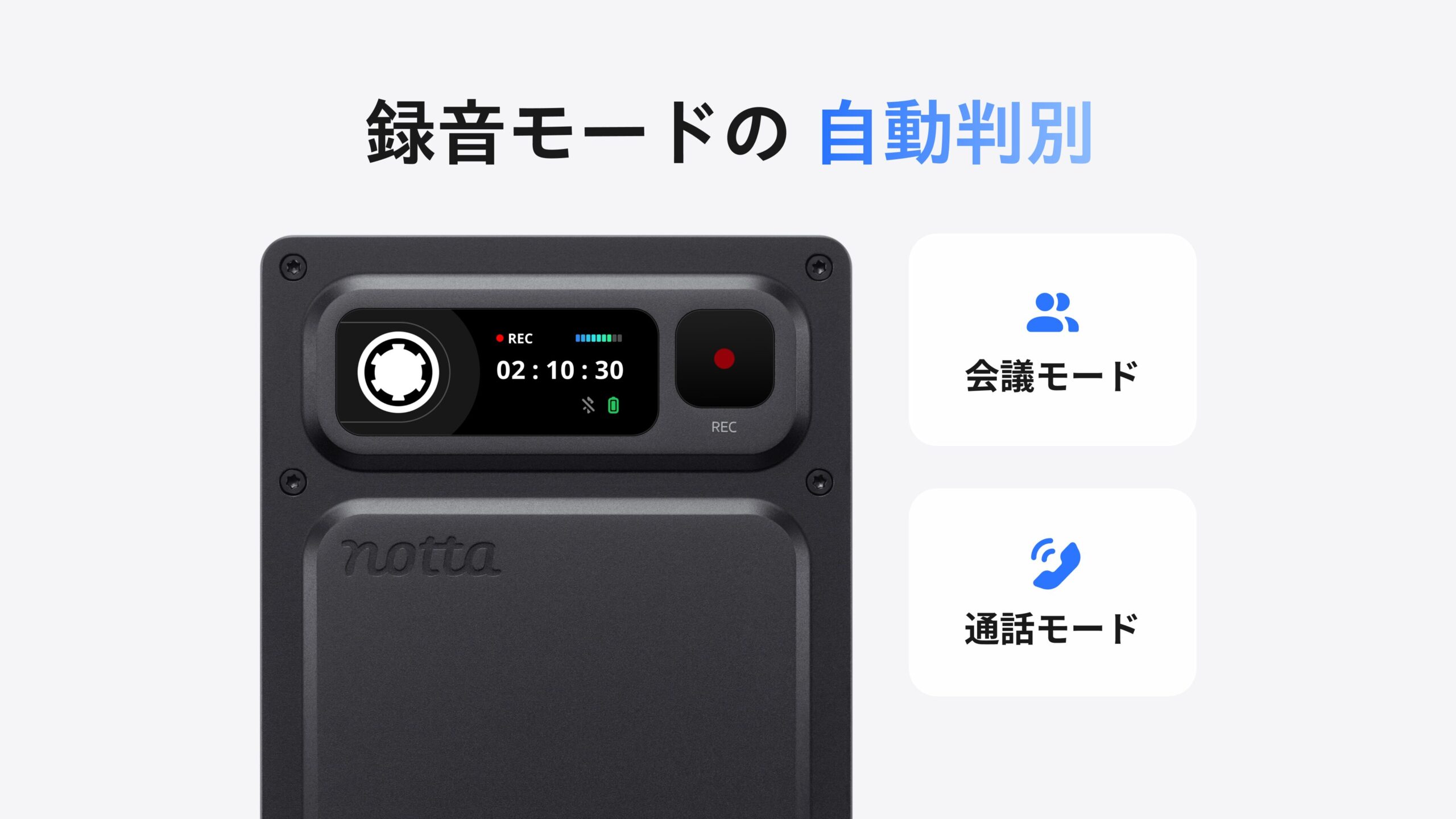 Notta Memo Proが電話と対面の録音シーンを自動で見分ける様子を示した図。モードの切り替え操作が不要になる