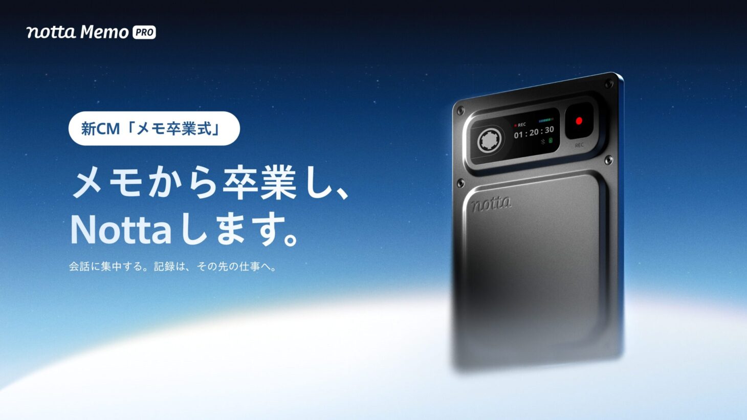Notta の新CM「メモ卒業式」篇のキービジュアル。AIボイスレコーダー「Notta Memo Pro」と「メモから卒業し、Nottaします」のメッセージ