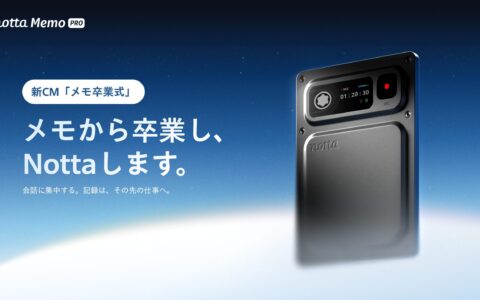 Nottaが新作AIボイスレコーダー「Notta Memo Pro」を発表。9月28日予約開始・10月13日発売で29,700円｜新CM「メモ卒業式」篇も公開