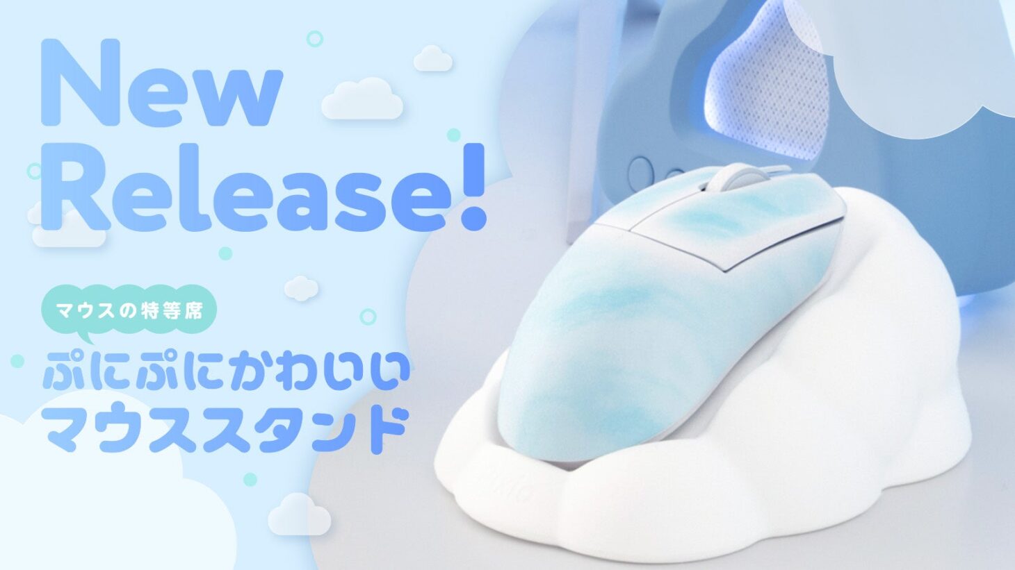 Pixioの雲形マウススタンドPXSLMS1にマウスを置いたキービジュアル。白いもくもくとした雲の形のシリコンスタンドがマウスを包み込んでいる