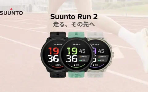 Suunto Run 2が9月29日発売、59,950円から｜35gで2,000ニト、無料オフラインマップはサブスク不要。心拍ベルト2も同時発売