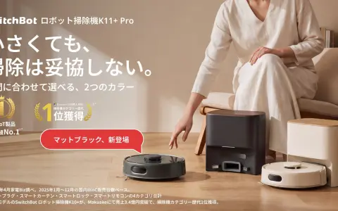 SwitchBot「ロボット掃除機K11+ Pro」に新色ブラックが登場｜9月1日販売開始、59,800円で仕様は据え置き。直径24.8cmで最大12,000Pa