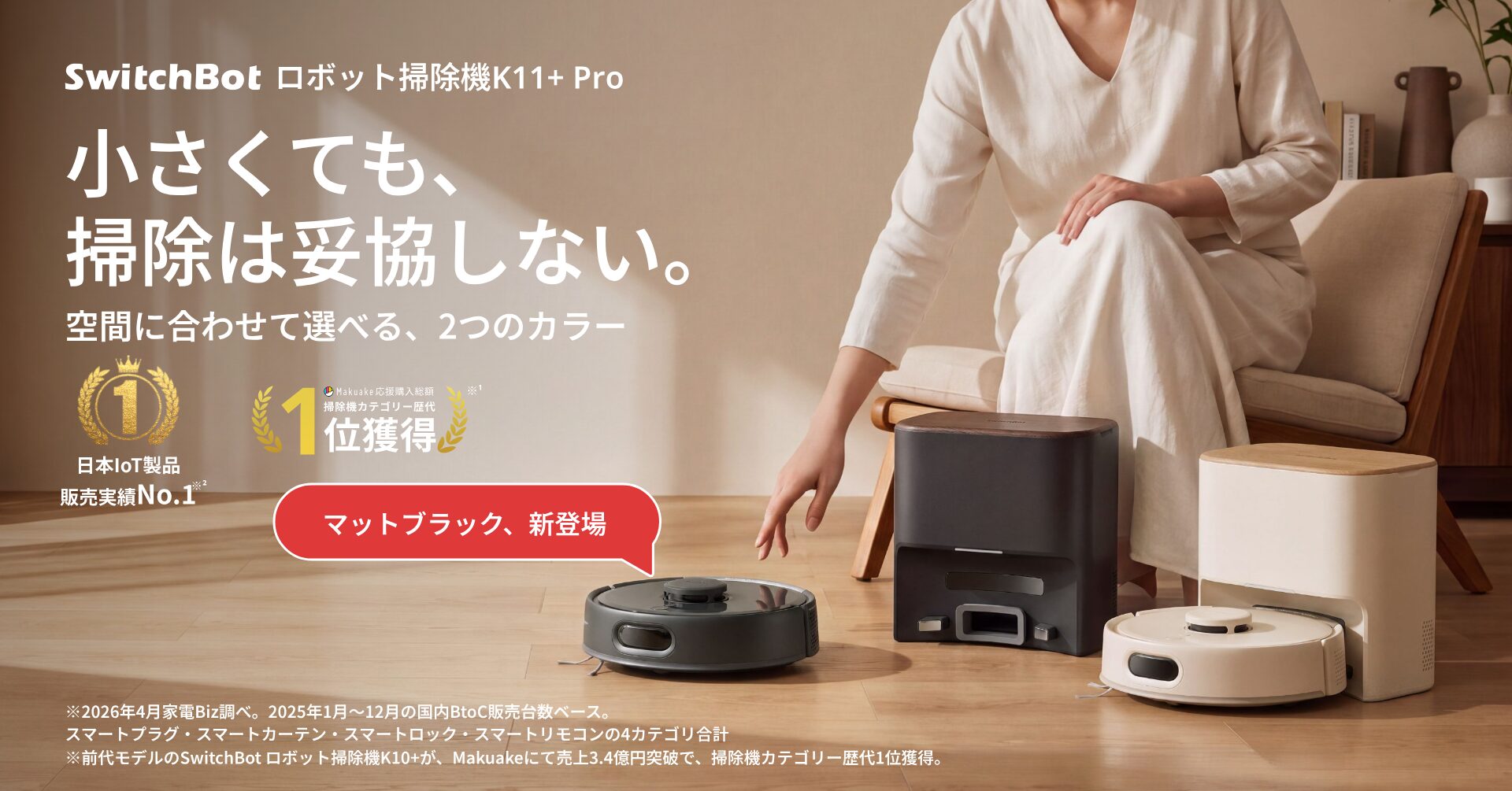 SwitchBotの小型ロボット掃除機「K11+ Pro」新色ブラックと自動ゴミ収集ステーション