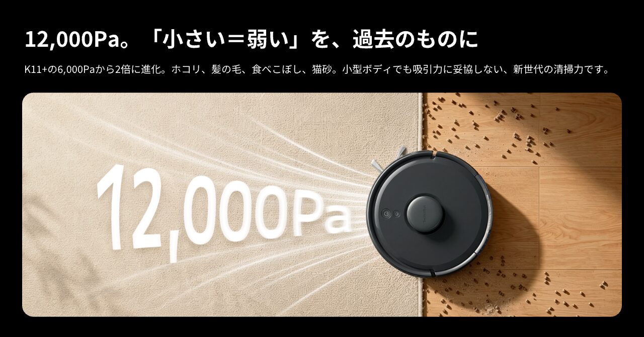 K11+ Proが最大12,000Paの吸引力でゴミを吸い取る様子を示した図