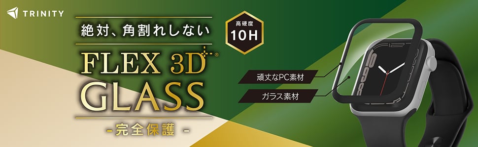 PCフレームとガラスを組み合わせたFLEX3Dの立体成型プロテクター。高硬度10Hでディスプレイをフルカバーする