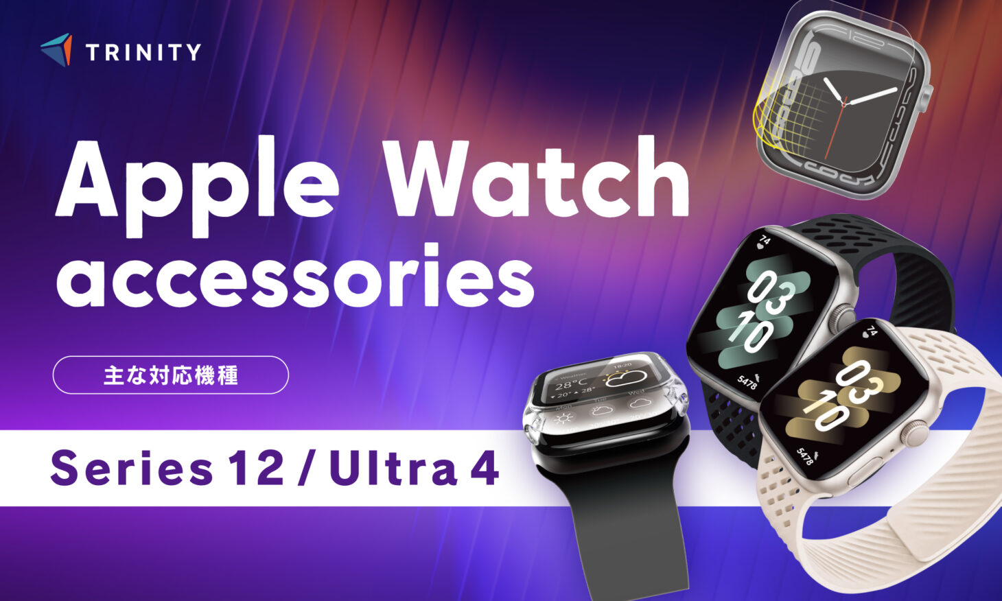 トリニティのApple Watch Series 12およびUltra 4対応アクセサリーのイメージ。保護ガラスを装着したApple Watchとシリコンバンド2本が並ぶ