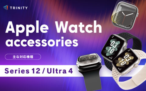 トリニティ、Apple Watch Series 12 / Ultra 4対応アクセサリーと新作バンド3種を発売｜9月16日予約開始、出荷は2段階