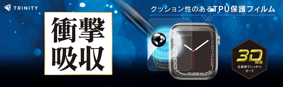 クッション性のあるTPU素材を使ったApple Watch用画面保護フィルム。3D曲面に沿って画面を覆う