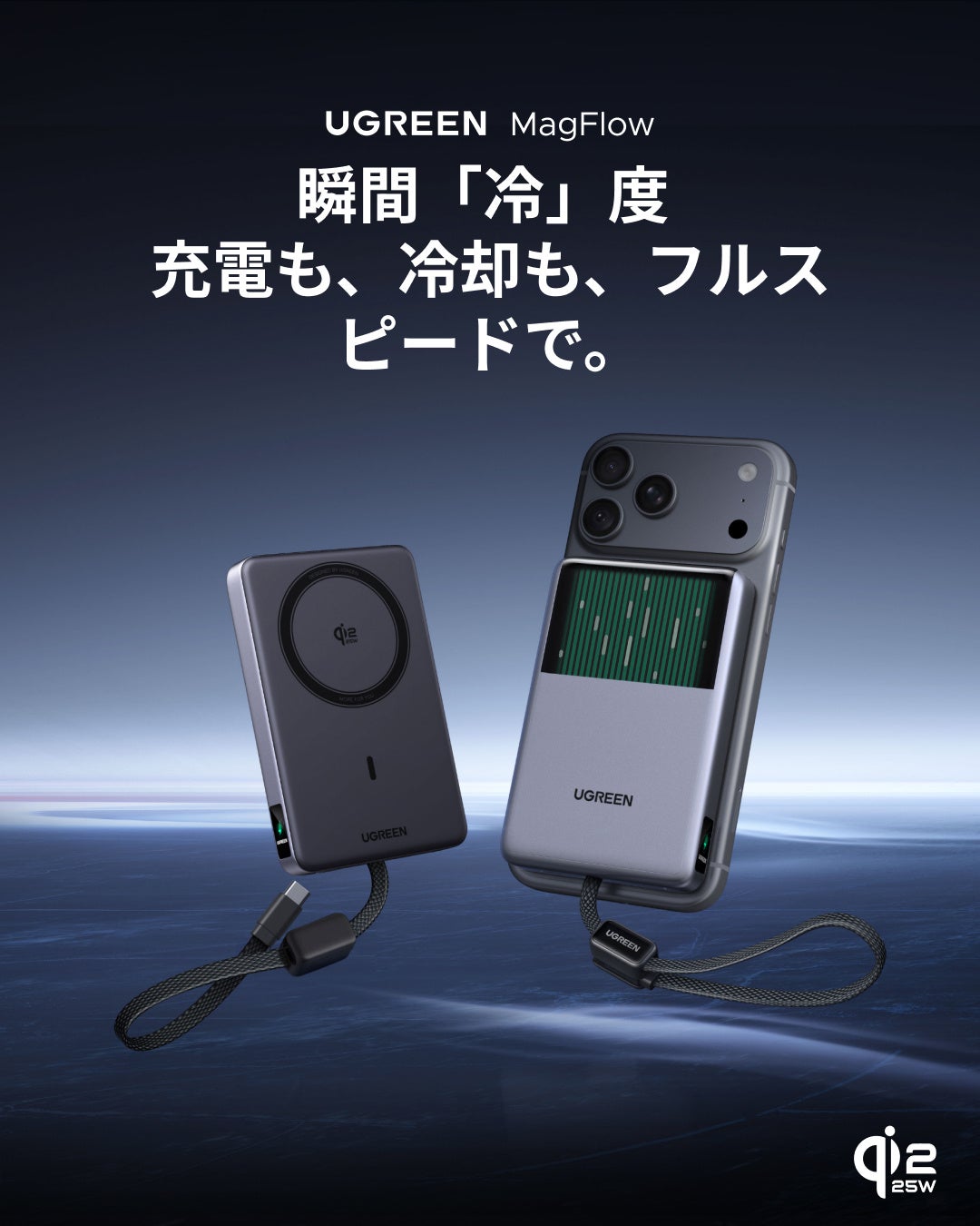 液冷システムを搭載したUGREEN MagFlow Pro 10000mAhマグネット式モバイルバッテリーの表面と、iPhoneに装着した背面