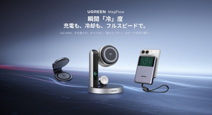UGREEN MagFlow Proはなぜ充電器に「液冷」なのか|本体温度約10℃減のQi2 25Wバッテリーと冷却3-in-1スタンド