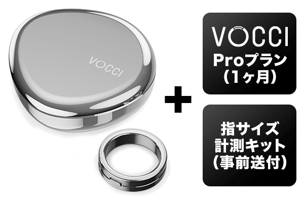 シルバーのVocci Ring(カラーLumen)と充電ケースに、Proプラン1か月と指サイズ計測キットが付くリターンの内容
