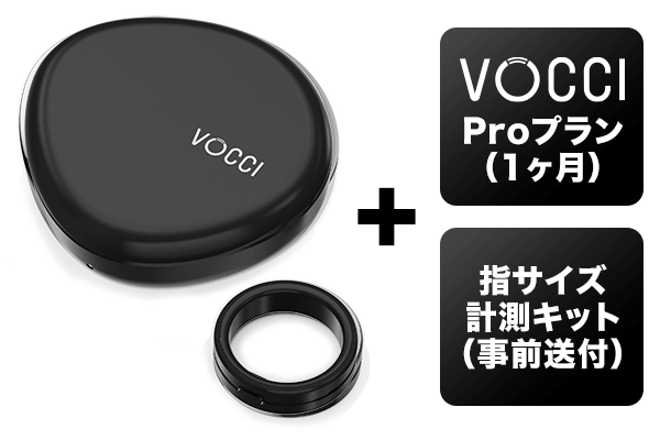 ブラックのVocci Ring(カラーMidnight)と充電ケースに、Proプラン1か月と指サイズ計測キットが付くリターンの内容