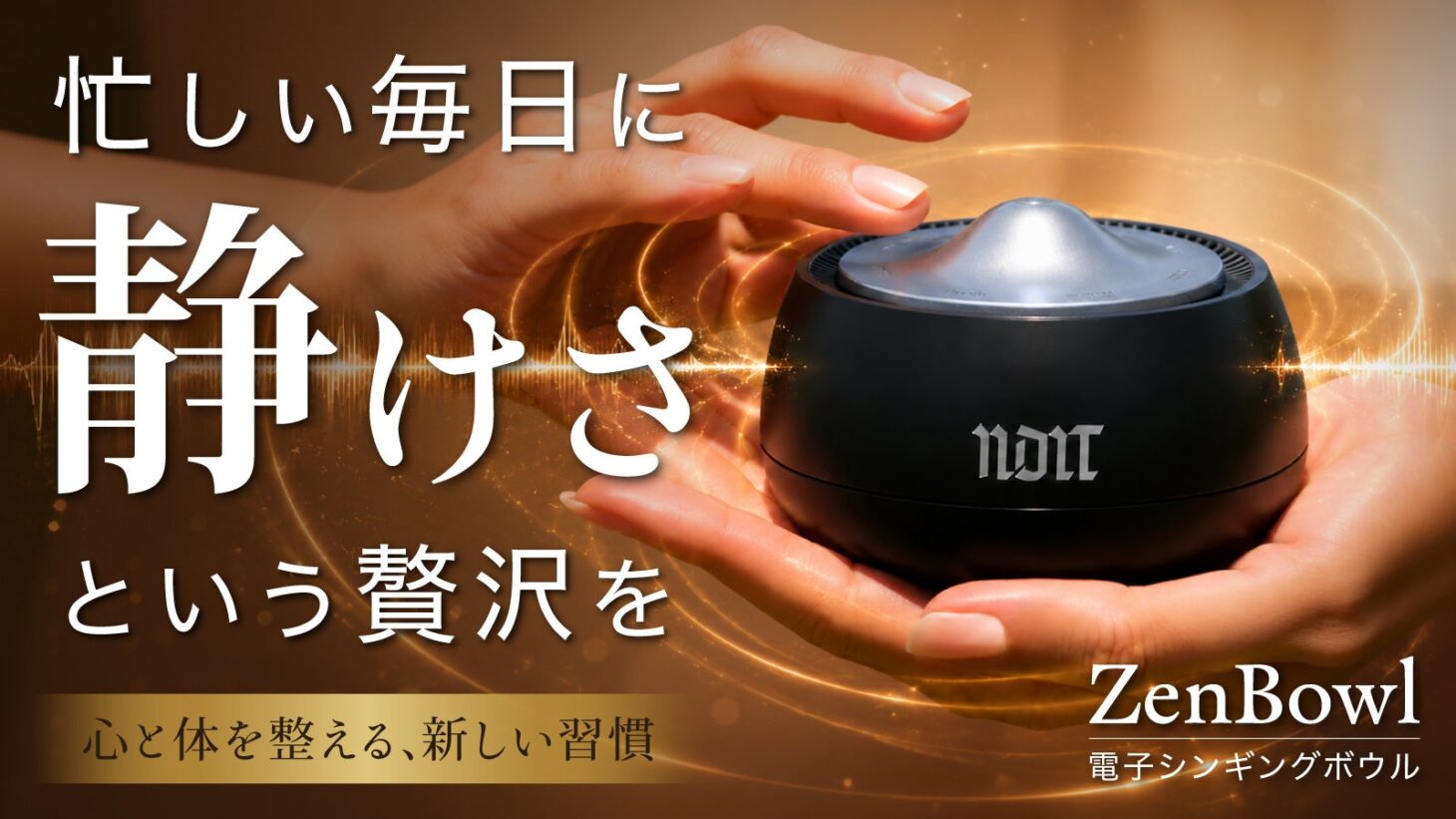 手のひらに載せた電子シンギングボウル「ZenBowl」。黒い本体の上面に金属質のドームがあり、光の輪が広がる