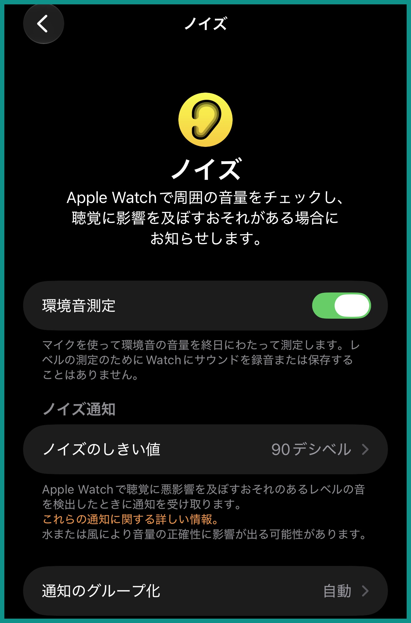 iPhoneのWatchアプリのノイズ設定画面。環境音測定がオンで、ノイズのしきい値は90デシベルになっている