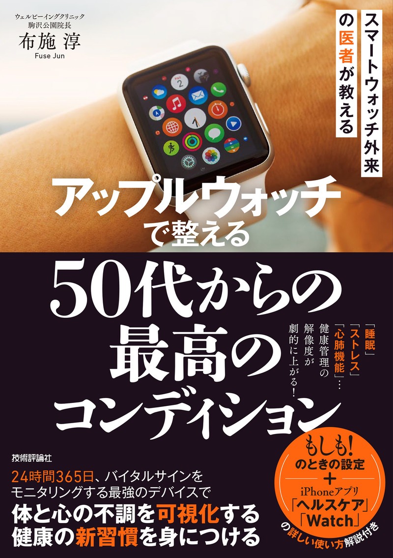 技術評論社の書籍『アップルウォッチで整える 50代からの「最高のコンディション」』の表紙。Apple Watchを着けた手首の写真と、スマートウォッチ外来の医者が教えるの文字、著者の布施淳の名前が入っている