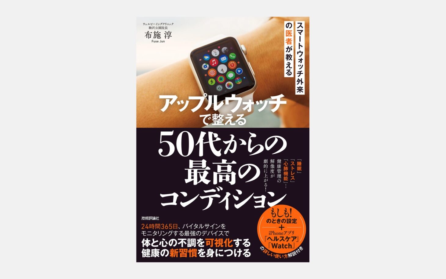 技術評論社の書籍『アップルウォッチで整える 50代からの「最高のコンディション」』の表紙。Apple Watchを着けた手首の写真と、スマートウォッチ外来の医者が教えるの文字、著者の布施淳の名前が入っている