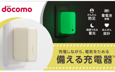 ドコモ、暗闇で光る防災充電器「備える充電器」を9月1日発売｜ACアダプタ・モバイルバッテリー・非常用電源の1台3役で5,000mAh、6,600円