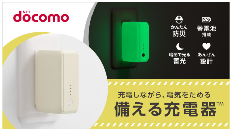 NTTドコモの防災商品「備える充電器」。蓄光素材を使ったACアダプタ兼モバイルバッテリー