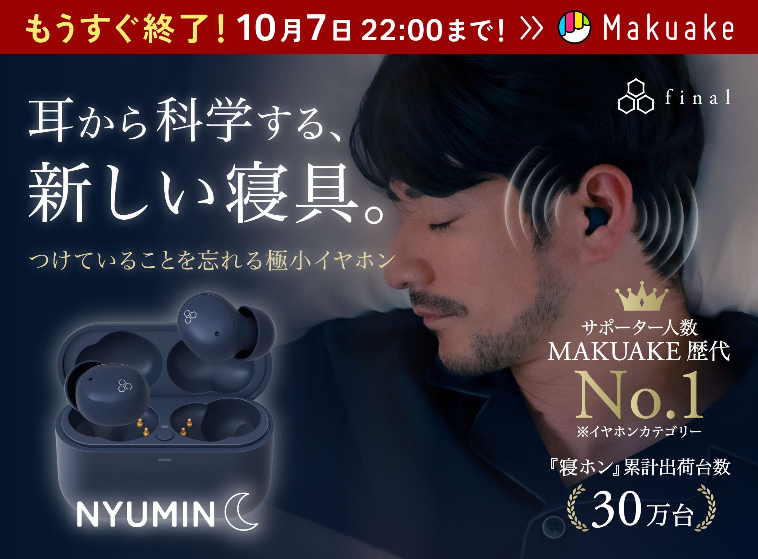 ネイビーの充電ケースに収まったfinal ZE500 NYUMINのイヤホン本体と、横になって装着している男性。Makuake先行販売の終了日10月7日22:00が上部に入る