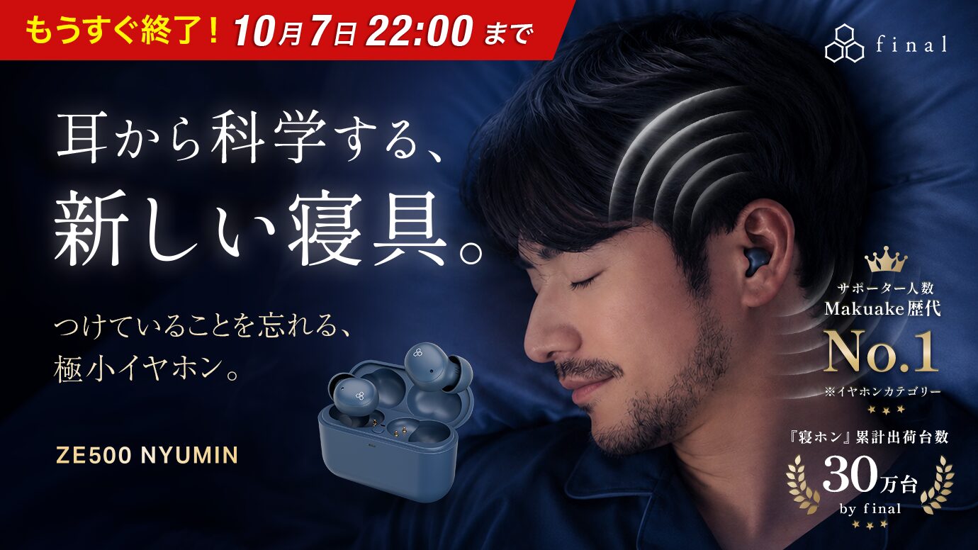 枕に頭をのせて目を閉じた男性が耳にfinalの夜イヤホンZE500 NYUMINを着けているメインビジュアル。充電ケースと、Makuakeイヤホンカテゴリーでサポーター数歴代1位の表記が入る