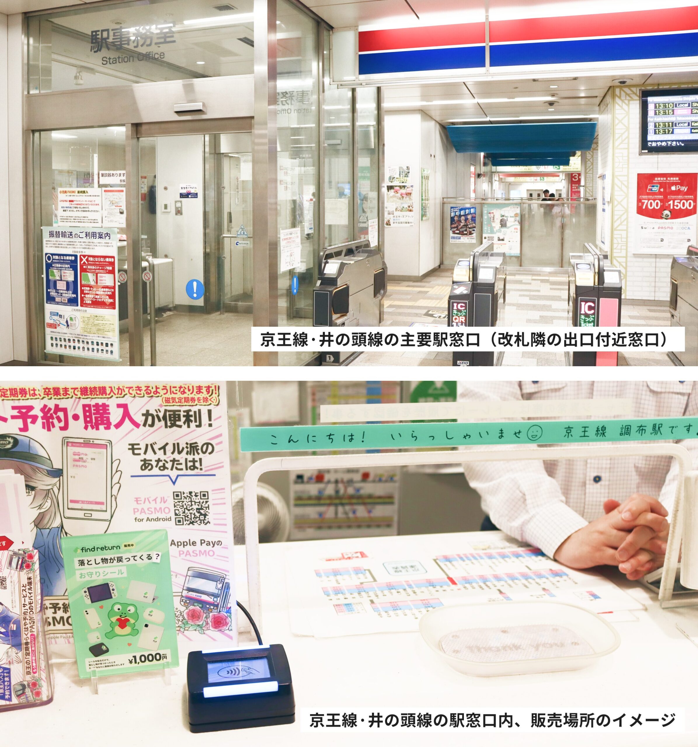 京王線・井の頭線の主要駅にある改札隣の出口付近窓口と、窓口でfind returnを販売するイメージ