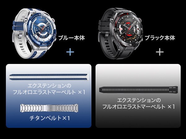 HUAWEI WATCH Ultimate 2のブルーとブラック。ブルーにはフルオロエラストマーベルトとチタンベルト、ブラックにはフルオロエラストマーベルトが付く