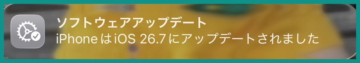 iPhoneのロック画面に表示された「ソフトウェアアップデート iPhoneはiOS 26.7にアップデートされました」という通知