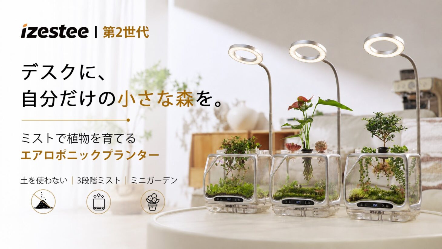 第2世代のエアロポニックプランター izestee Pro。ガラスの容器に苔や小型植物を植え、上から植物育成ライトを当てた3台がデスクに並ぶキービジュアル