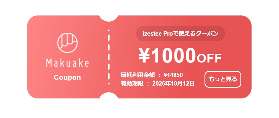 Makuakeでizestee Proに使える1,000円OFFクーポンの画像。最低利用金額14,850円、有効期限2026年10月12日