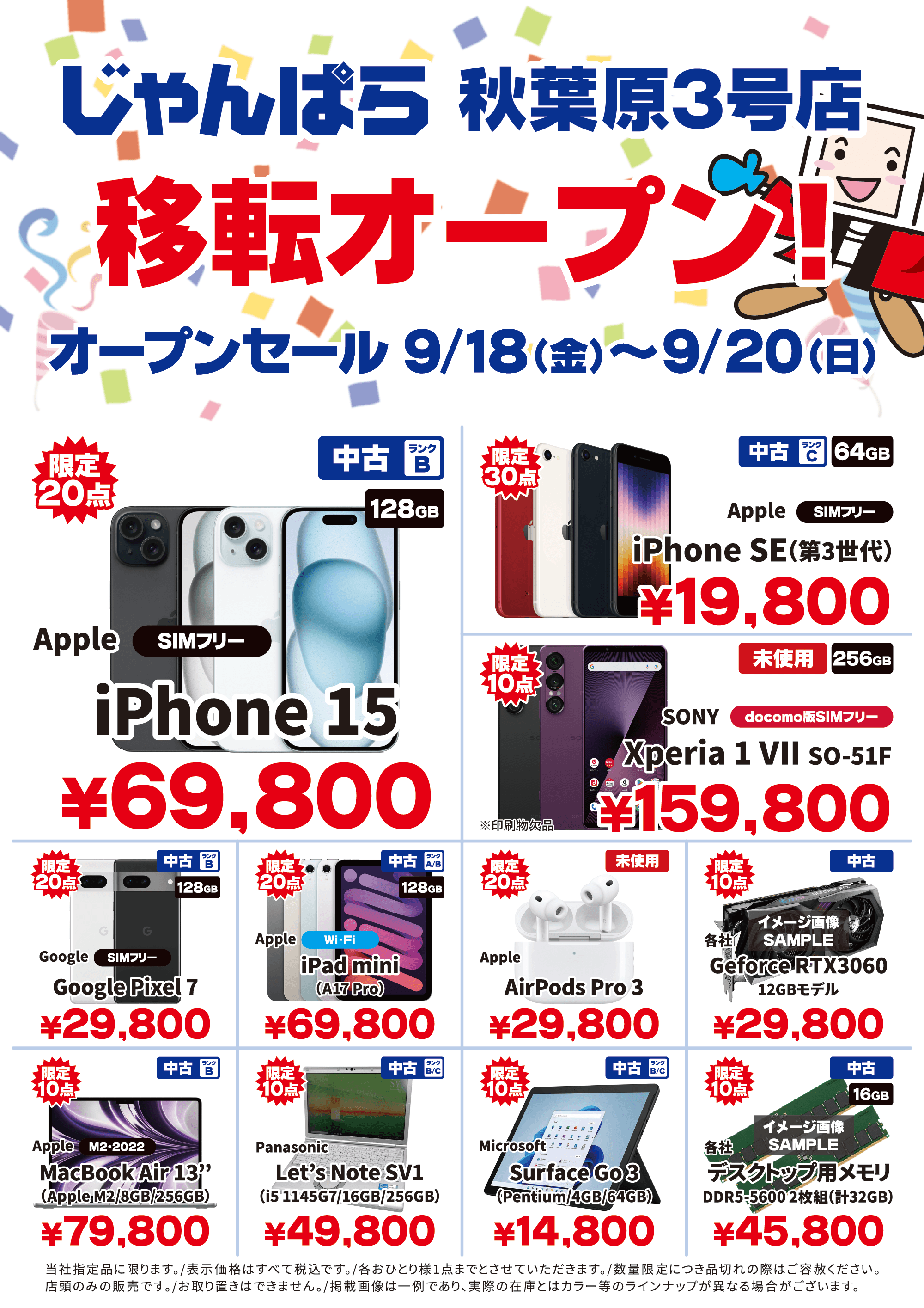 じゃんぱら秋葉原3号店の移転オープンセールのチラシ。iPhone 15が69,800円、iPhone SE 第3世代が19,800円など11点の目玉商品と価格が並ぶ