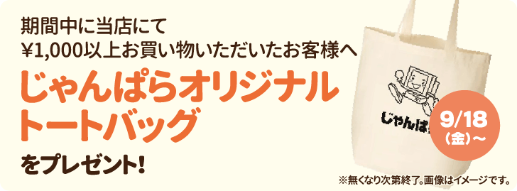 期間中に1,000円以上の買い物でじゃんぱらオリジナルトートバッグをプレゼントする告知バナー