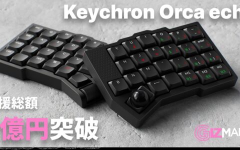 左右分割キーボード「Keychron Orca echo」が7億円で終了｜26,165人が支援、目標10万円に対して達成率704,681%