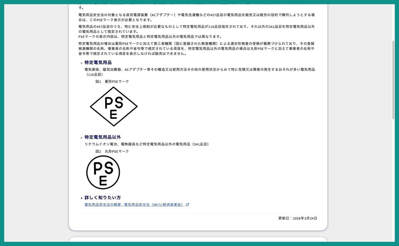 消費者トラブル解決ナビのPSEマーク解説ページ。特定電気用品の菱形PSEマークと、特定電気用品以外の丸形PSEマークの図