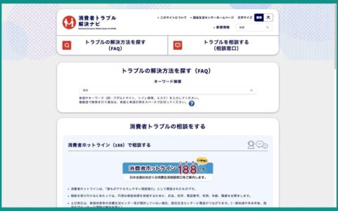 国民生活センターが「消費者トラブル解決ナビ」を開設｜FAQで引ける充電器のPSEマーク、188はかけ放題でも別料金