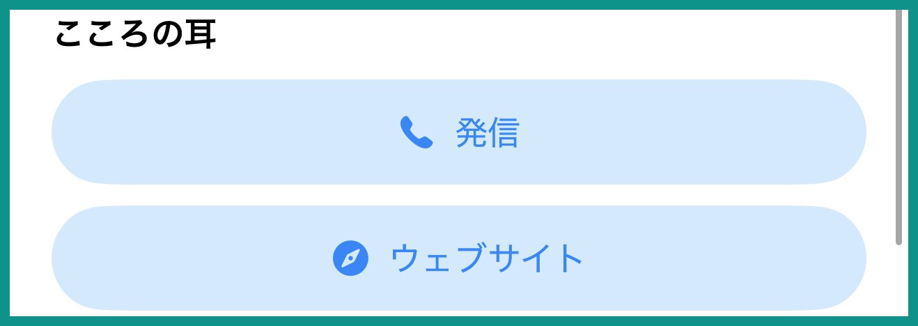 こころの耳の発信とウェブサイトのボタン