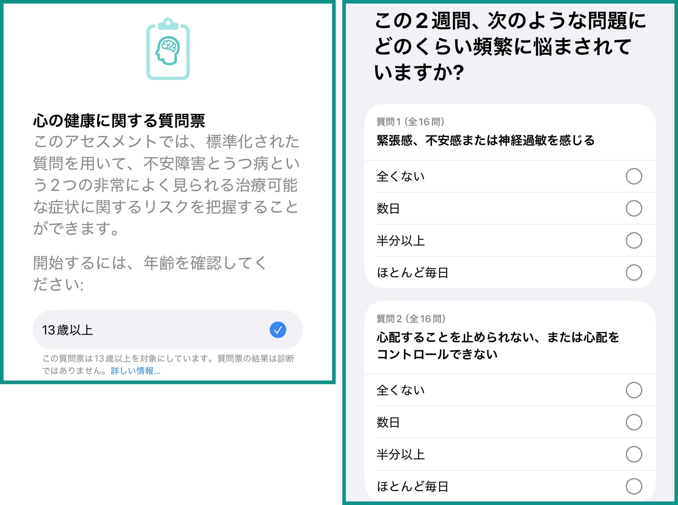 iPhoneヘルスケアの心の健康に関する質問票の開始画面と質問1・2