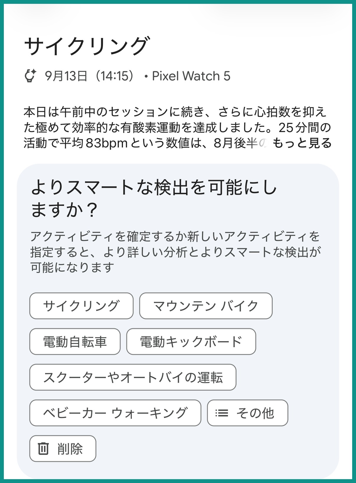 Google Health アプリで自動検出されたサイクリングの画面。よりスマートな検出を可能にしますかという確認と、サイクリング・マウンテンバイク・電動自転車・電動キックボード・スクーターやオートバイの運転・ベビーカーウォーキング・その他・削除の選択肢