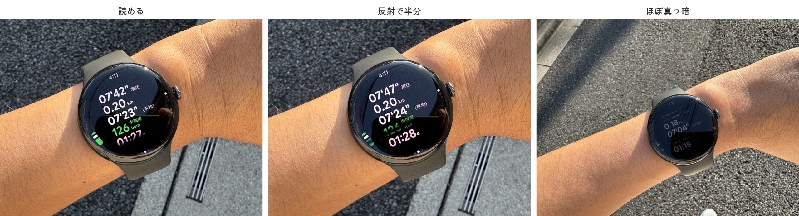 直射日光の下でPixel Watch 5のワークアウト画面を同じ時刻に3通りの角度で撮った比較。読める状態、反射で半分隠れた状態、日陰でほぼ真っ暗な状態
