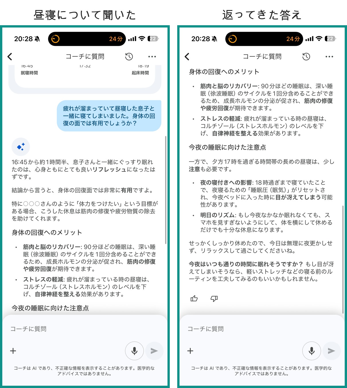 昼寝について質問したときのコーチとのやり取り。実際の睡眠記録を参照した回答が返ってきている