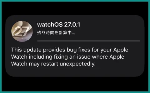 watchOS 27.0.1が公開、突然の再起動バグを修正｜対象はSeries 12とUltra 4の2機種、368MBで充電器に載せて50%以上が条件