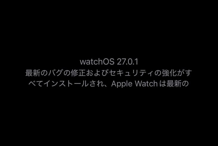 watchOS 27.0.1へのアップデートを終えたApple Watchの画面。最新のバグの修正およびセキュリティの強化がすべてインストールされたと表示されている