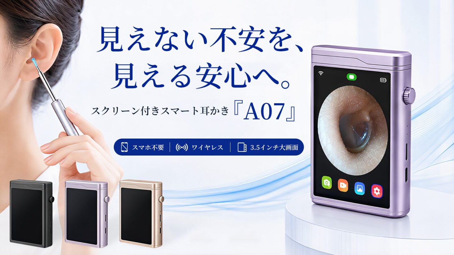 耳かきを耳に当てる女性と、耳の中を映したスクリーン付きスマート耳かき「A07」本体。ブラック・パープル・ゴールドの3色