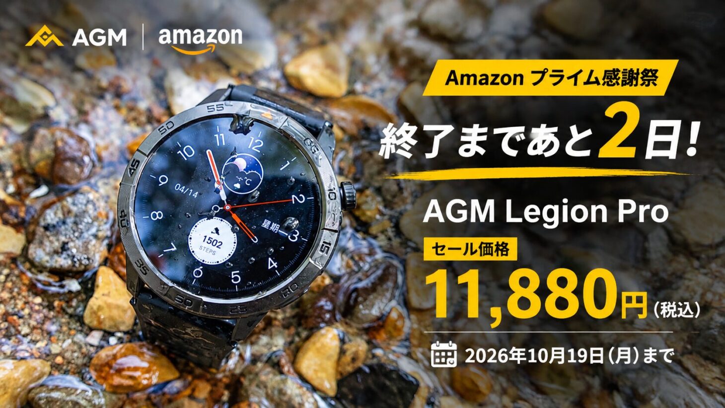 川辺の石の上に置いたAGMのスマートウォッチ「AGM Legion Pro」と、プライム感謝祭のセール価格11,880円(税込)の告知