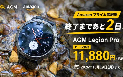 AGM Legion Proがプライム感謝祭で20%OFFの11,880円｜Legion 3は5,382円 タブレットも 10月19日まで