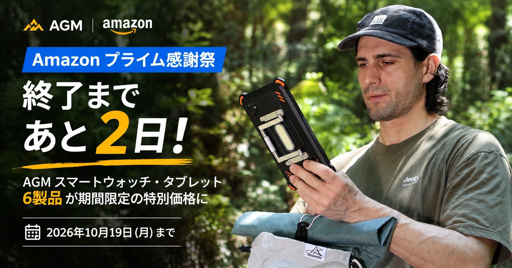 森の中でAGMのタフネスタブレットを片手で持って見ている男性と、プライム感謝祭のセール告知