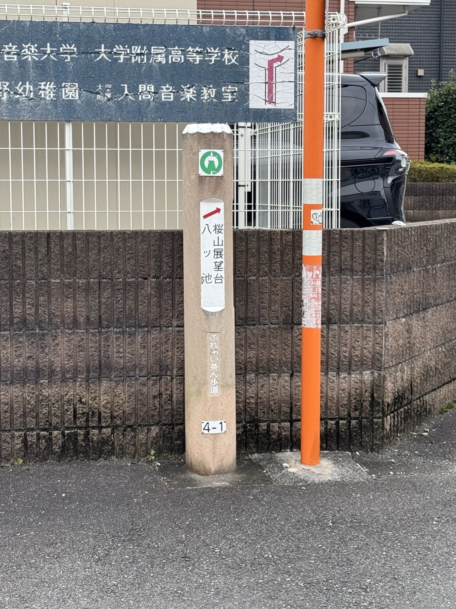 ふれあい茶ん歩道の道標。桜山展望台と八ッ池の方向を矢印で示し、番号4-1が付いている