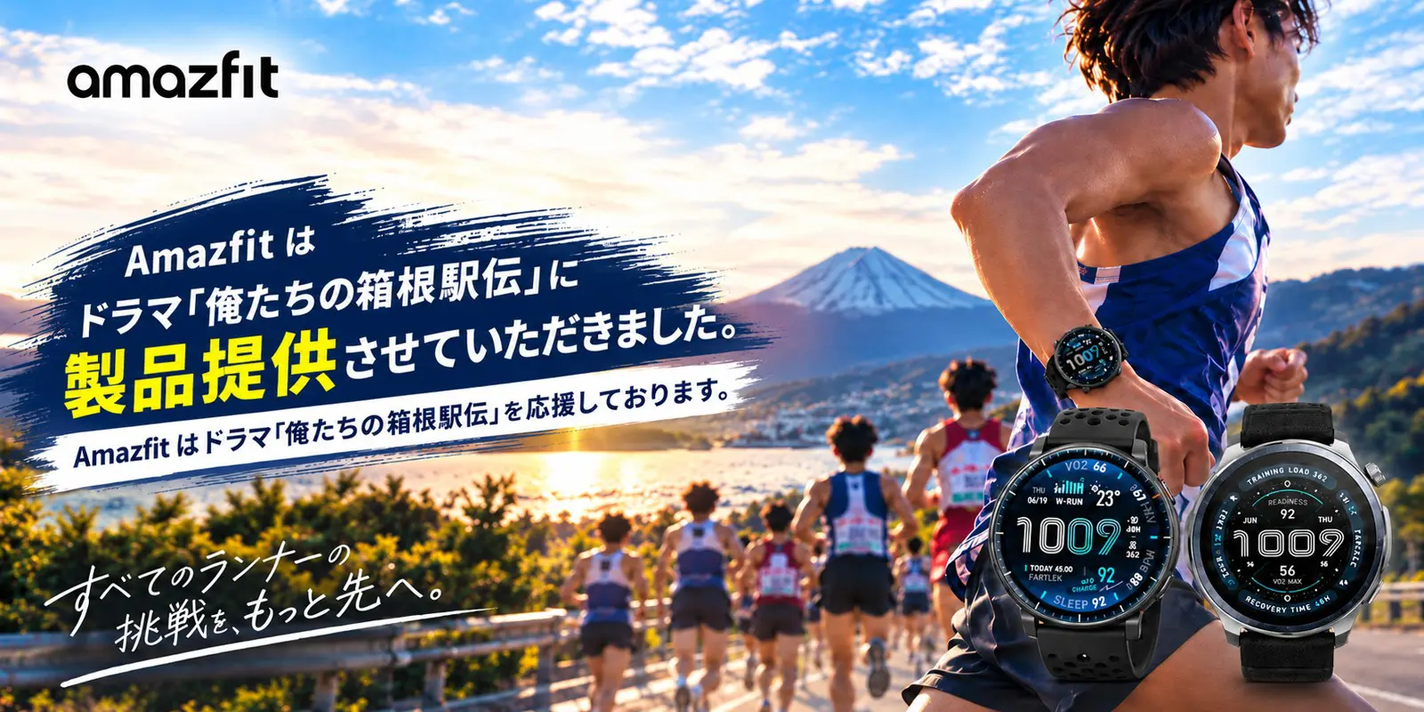Amazfitがドラマ『俺たちの箱根駅伝』に製品提供していることを伝える告知画像